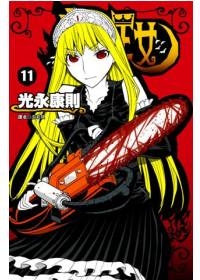 怪物王女(11)