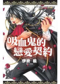 吸血鬼的戀愛契約