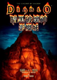 暗黑破壞神套書