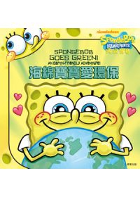 海綿寶寶故事書：海綿寶寶愛環保