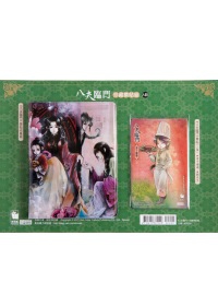 八夫臨門．珍藏票貼組：A款