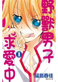 野獸男子求愛中(01)