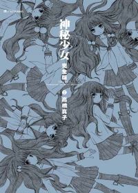 神秘少女