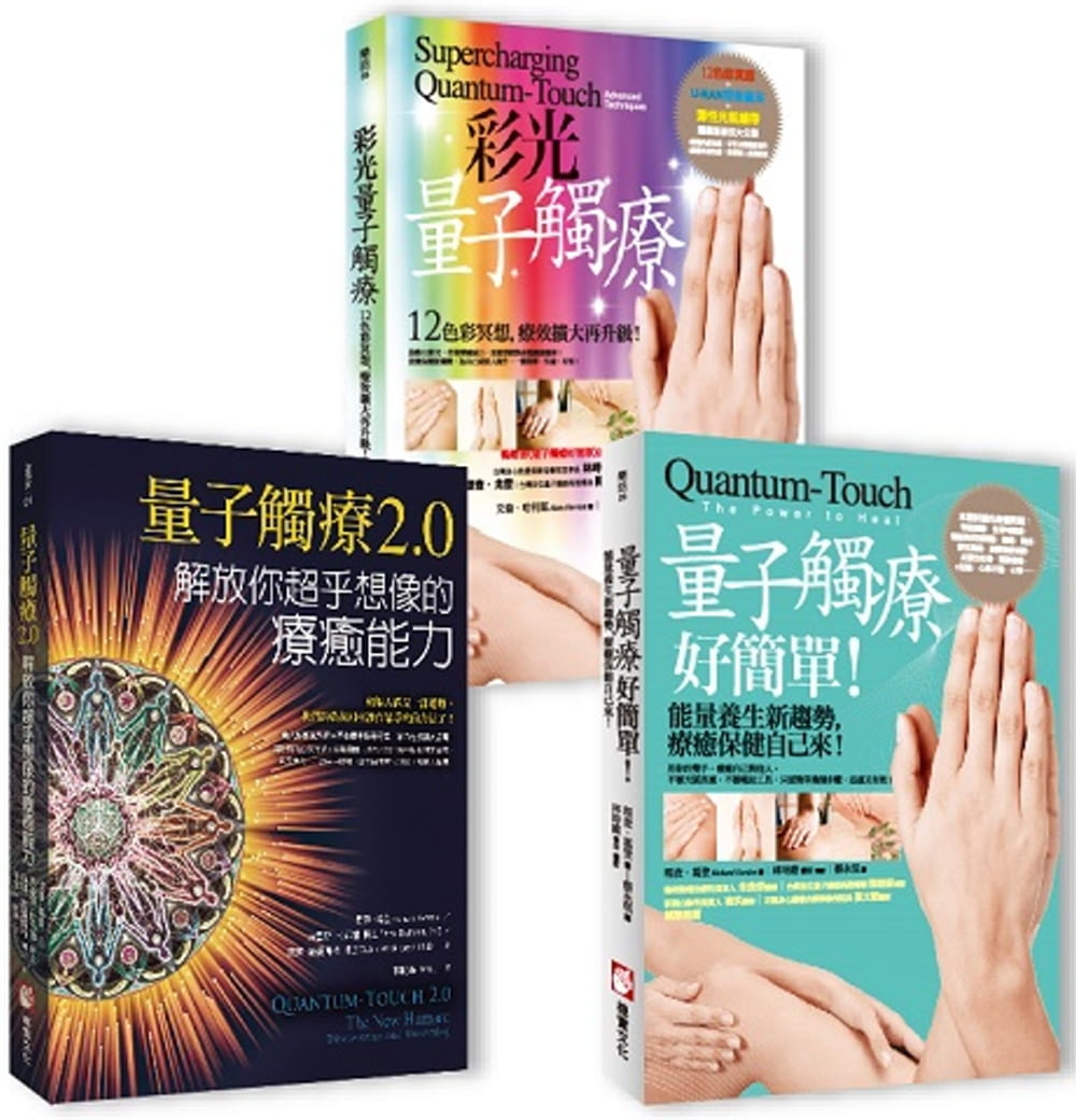 【量子觸癒能量療法】（三冊）：《量子觸療好簡單（全新修訂版）》、《彩光量子觸療》、《量子觸療2.0》