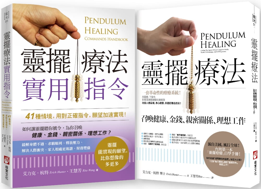 【靈擺療法套書】（二冊）：《靈擺療法：召喚健康、金錢、親密關係、理想工作》、《靈擺療法實用指令：41種情境，用對正確指令，願望加速實現！》
