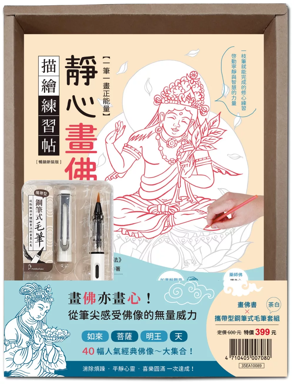 一筆一畫正能量！靜心畫佛描繪練習帖：附攜帶型鋼筆式毛筆套組──荼白（暢銷盒裝版）