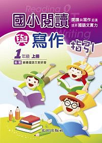 國小閱讀與寫作指引<1年級