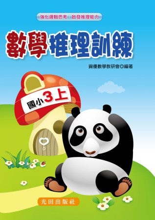 數學推理訓練(國小3年級)上冊