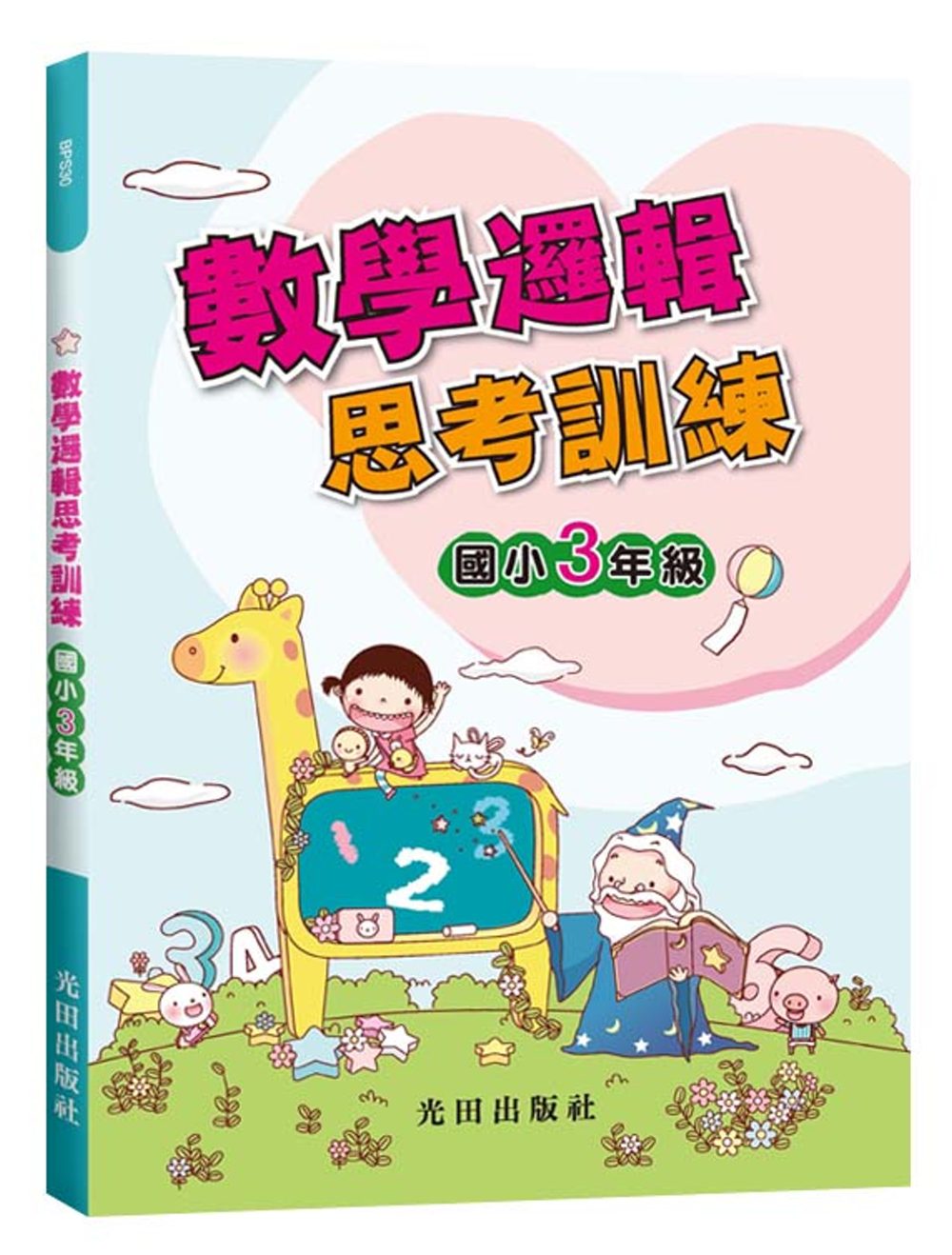 數學邏輯思考訓練(國小3年級)
