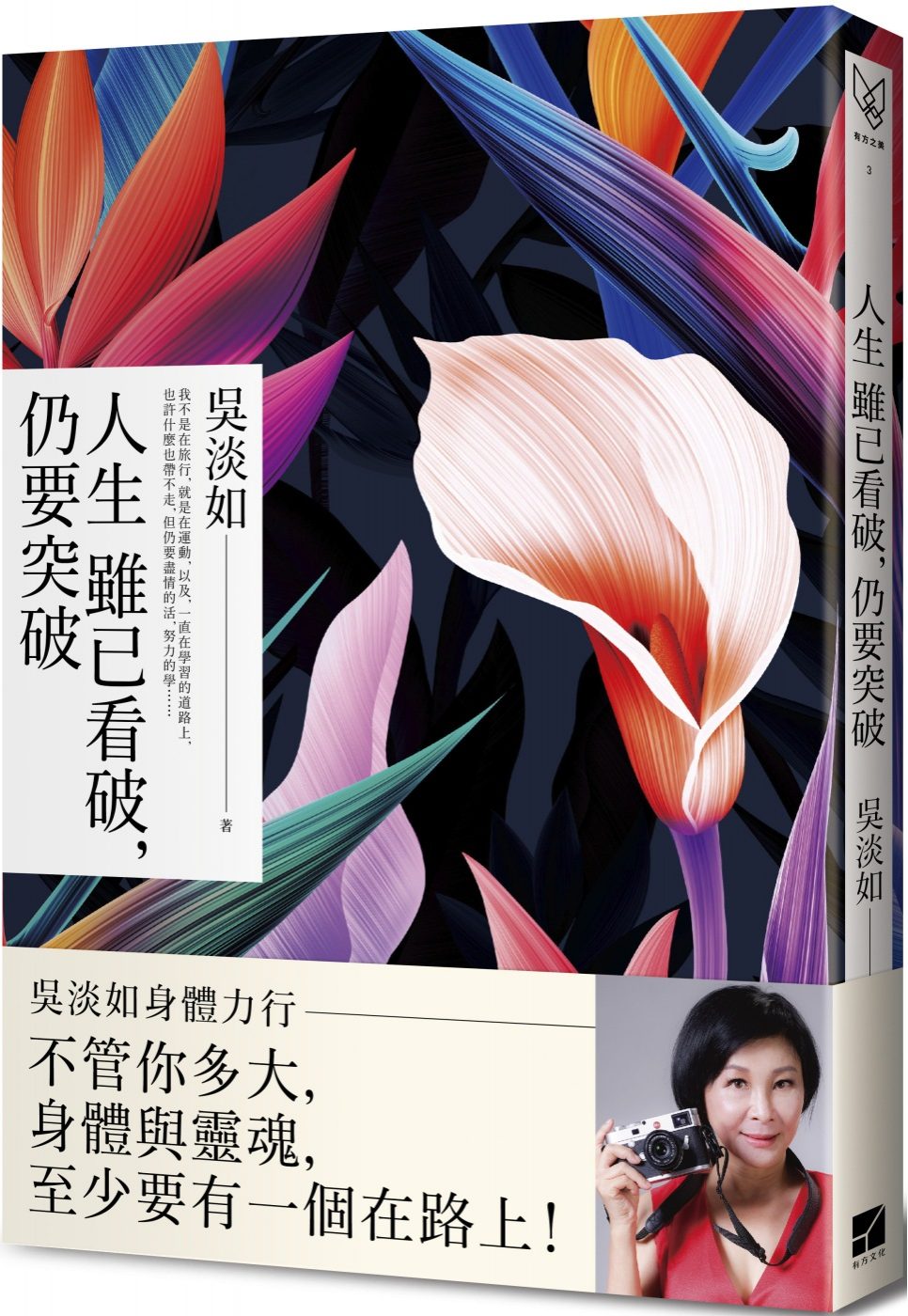 人生雖已看破，仍要突破（簽名版）