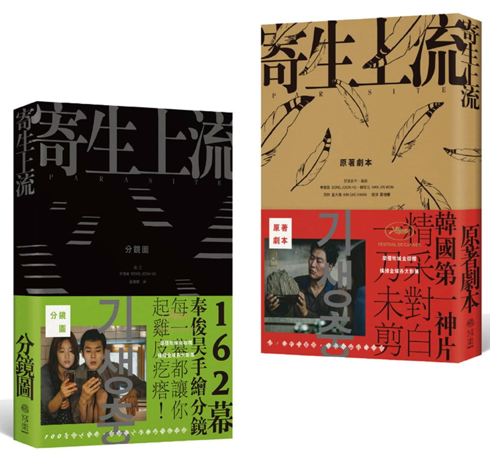寄生上流：原著劇本+162幕分鏡圖電影套書