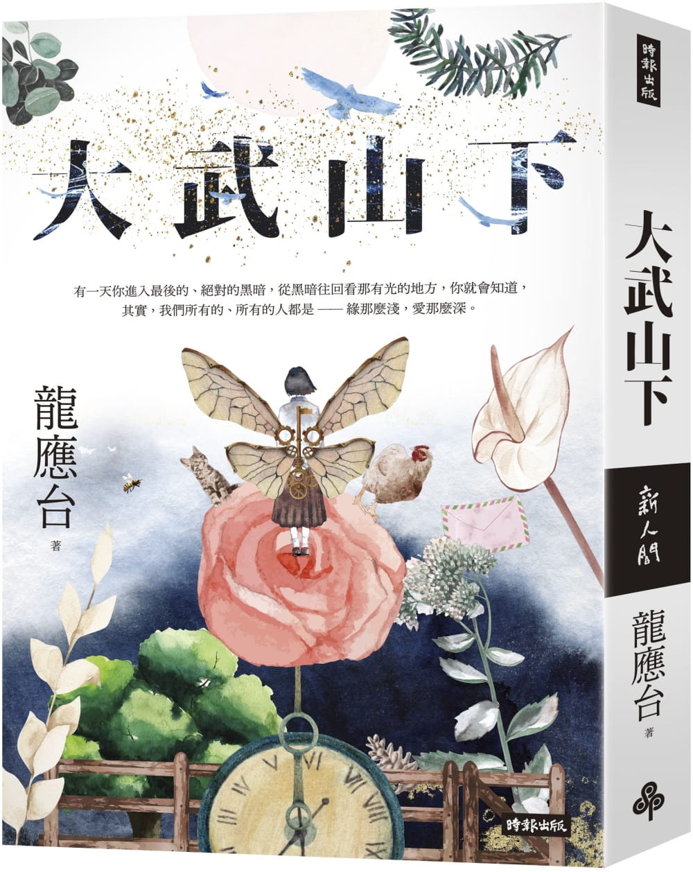 大武山下【繽紛版書封】