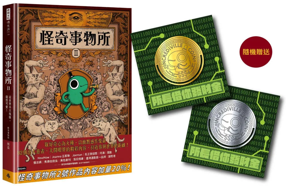 【限量贈品版】怪奇事物所2：這世界不只很怪，還很可愛！（附贈「所長發財金」金屬書籤，隨機贈送一款）