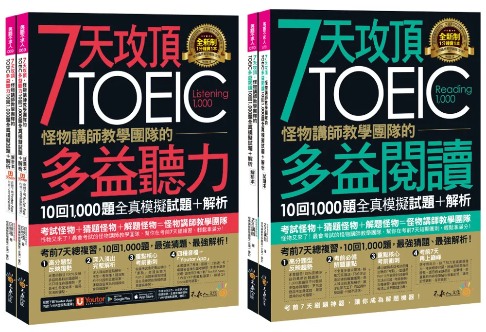 7天攻頂，怪物講師教學團隊的TOEIC多益聽力+閱讀攻略1,000題全真模擬試題+解析【網路獨家套書】(4書+「Youtor