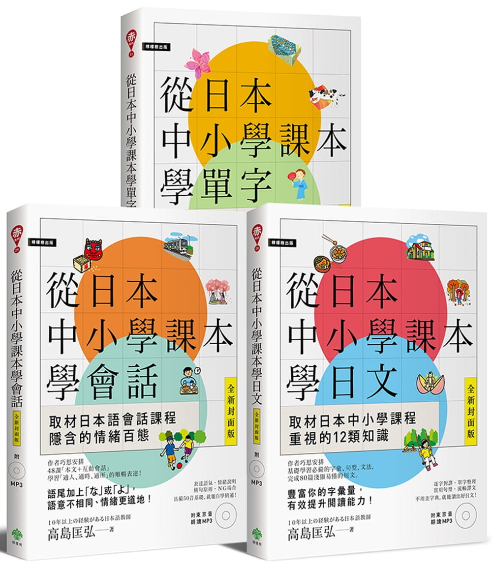 從日本中小學課本學日文/會話/單字（附3MP3）