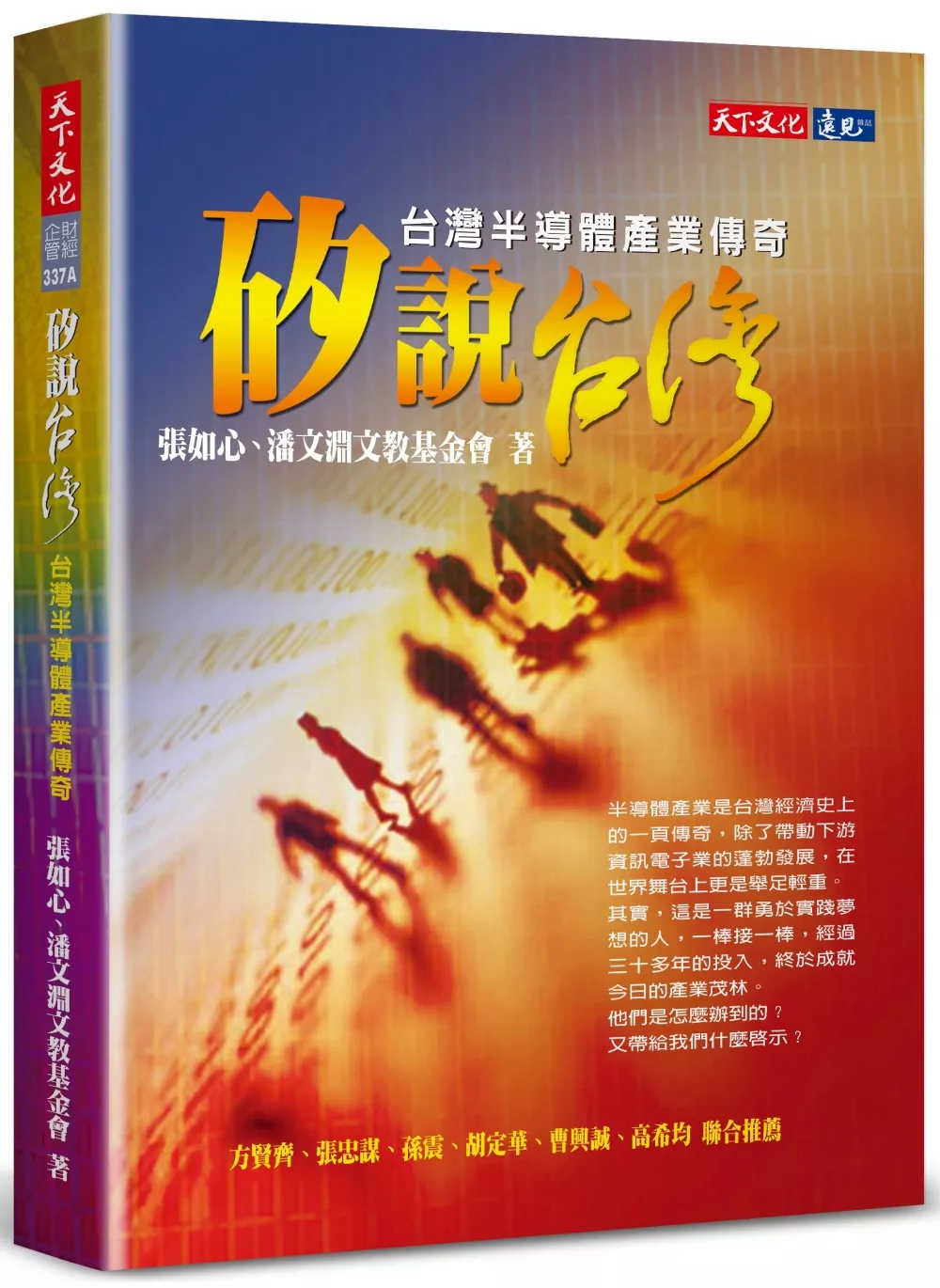 矽說台灣：台灣半導體產業傳奇