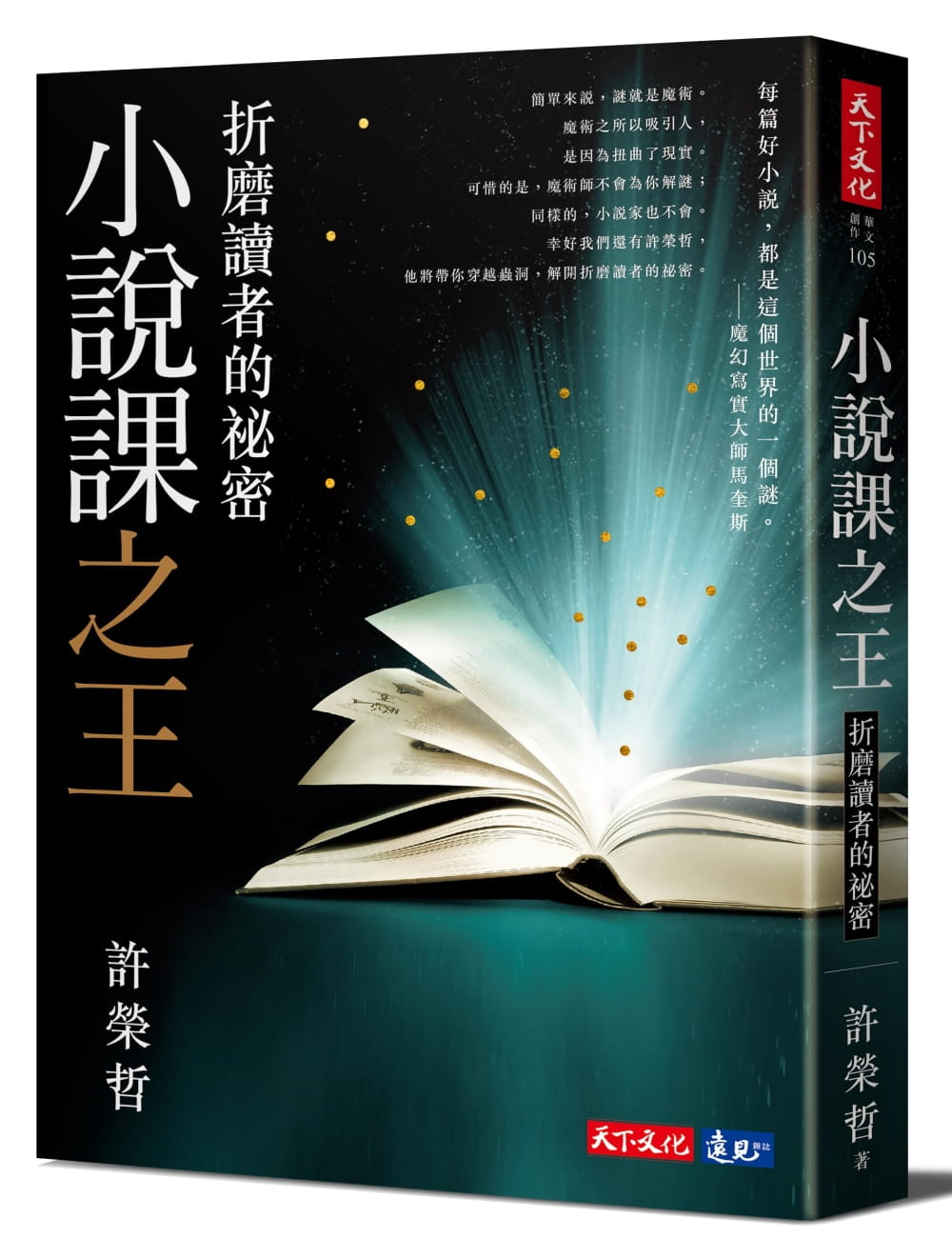 小說課之王：折磨讀者的祕密（獨家親簽版）