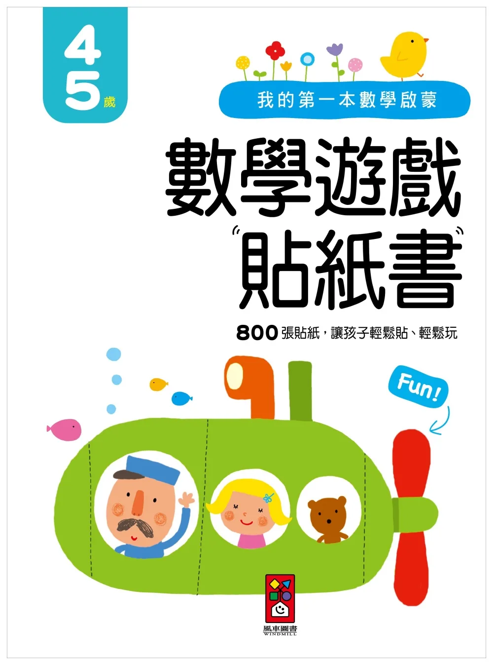 我的第一本數學啟蒙貼紙遊戲書4-5歲