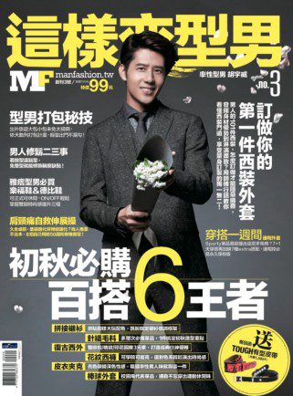 MF這樣變型男No.3：秋冬必敗百搭6神器