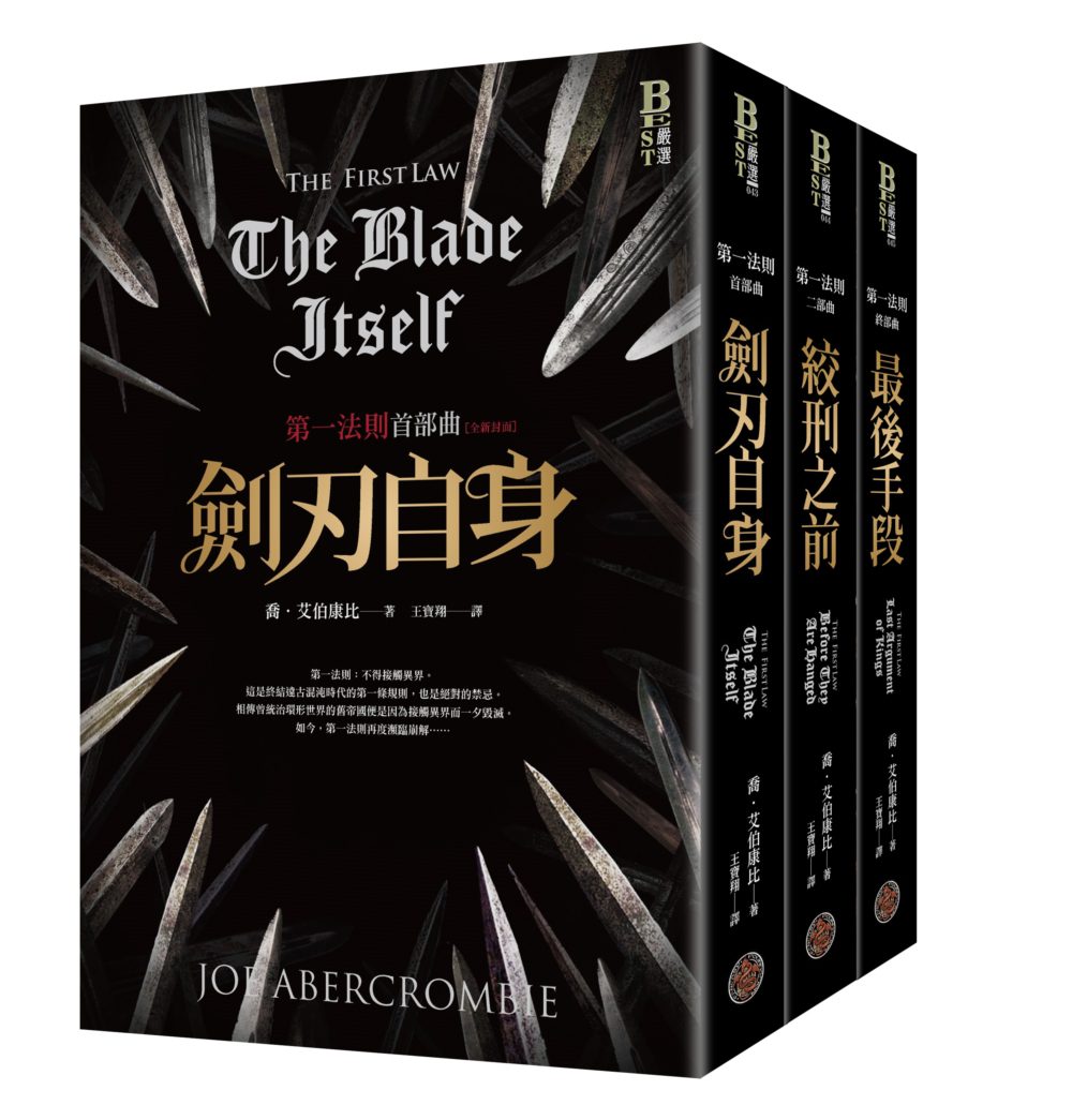 第一法則三部曲套書（全新封面）