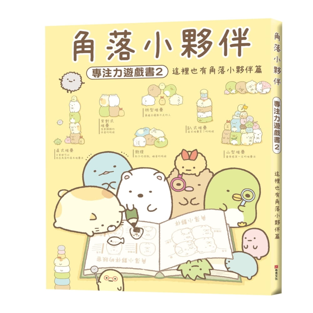 角落小夥伴專注力遊戲書2：這裡也有角落小夥伴篇