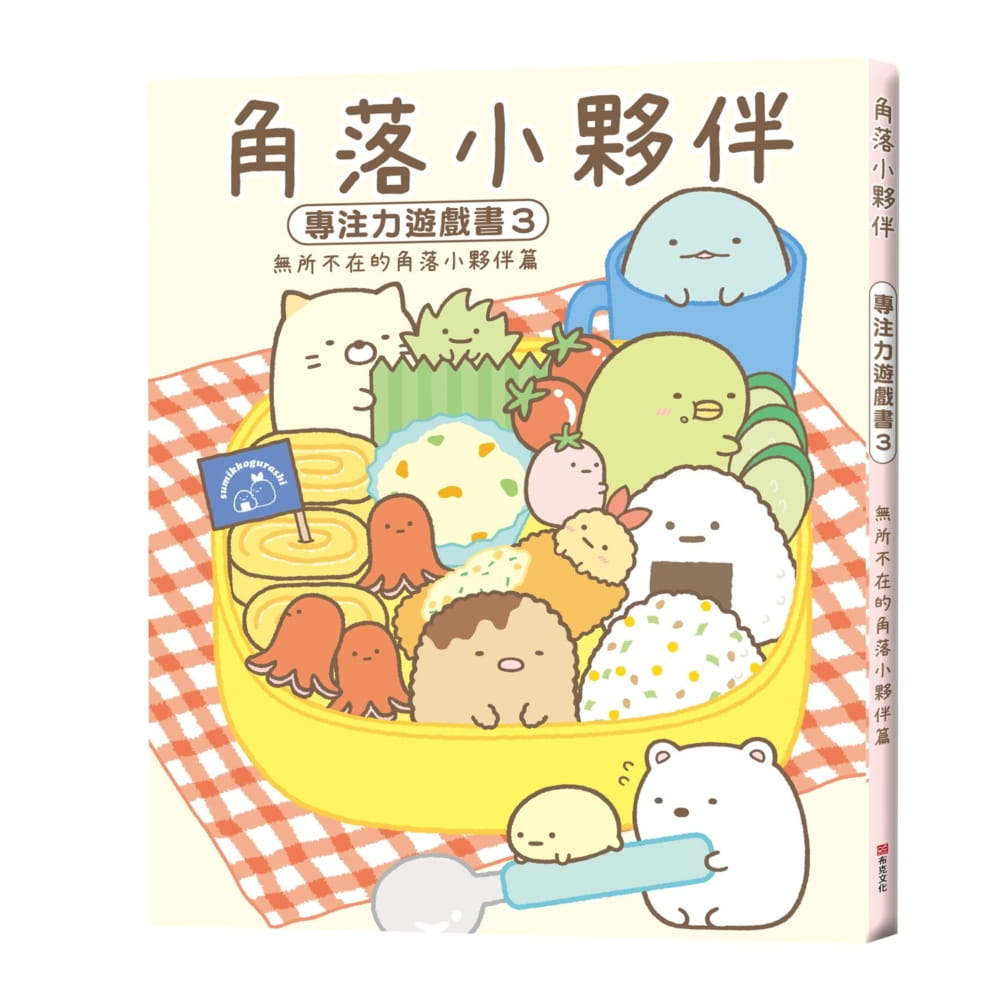 角落小夥伴專注力遊戲書3：無所不在的角落小夥伴篇