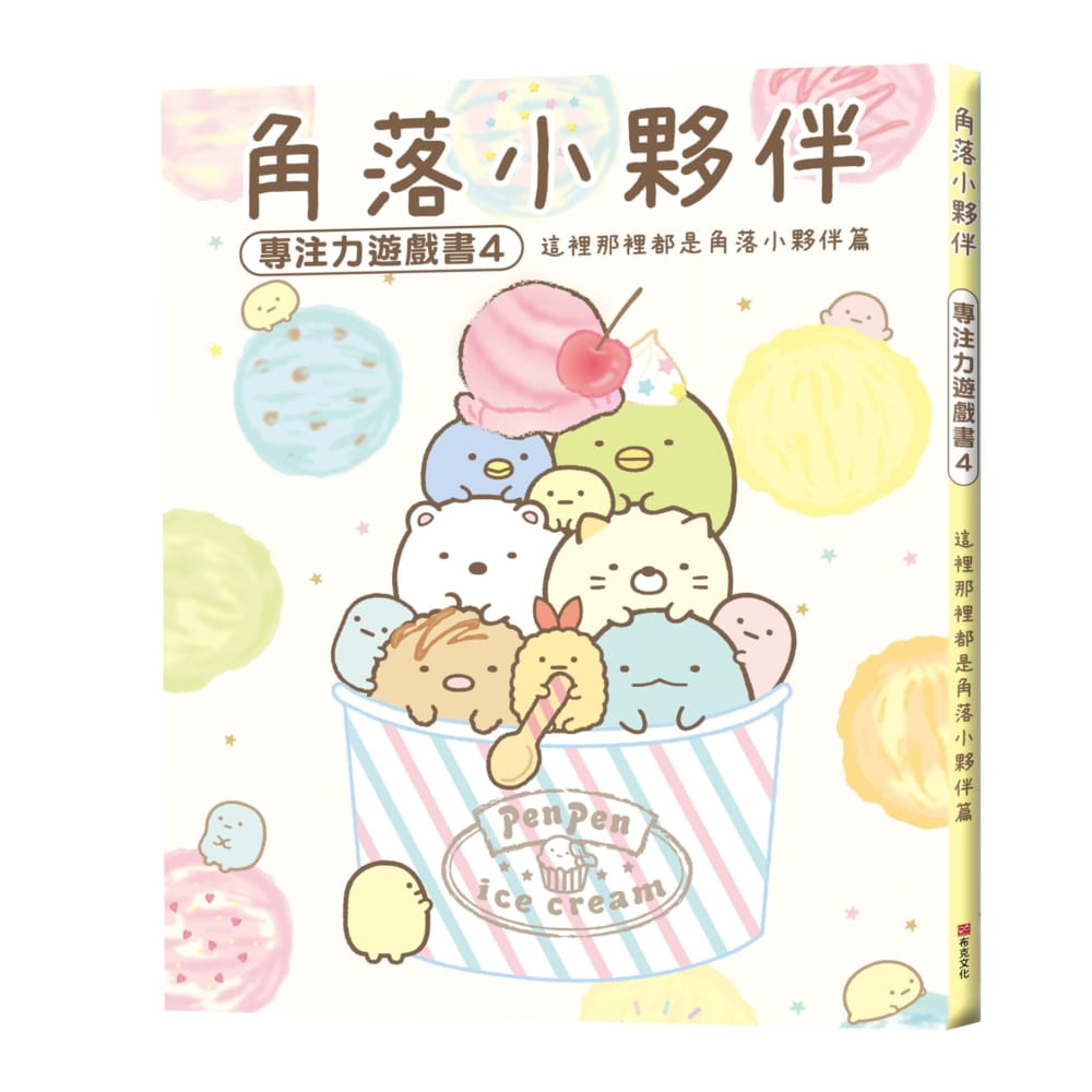 角落小夥伴專注力遊戲書4：這裡那裡都是角落小夥伴篇