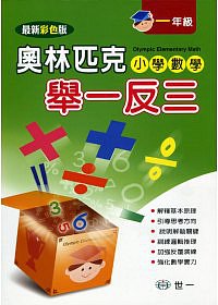 奧林匹克小學數學舉一反三(一年級)