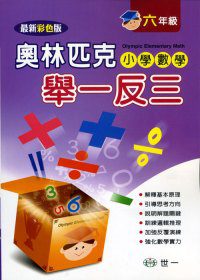 奧林匹克小學數學舉一反三(六年級)