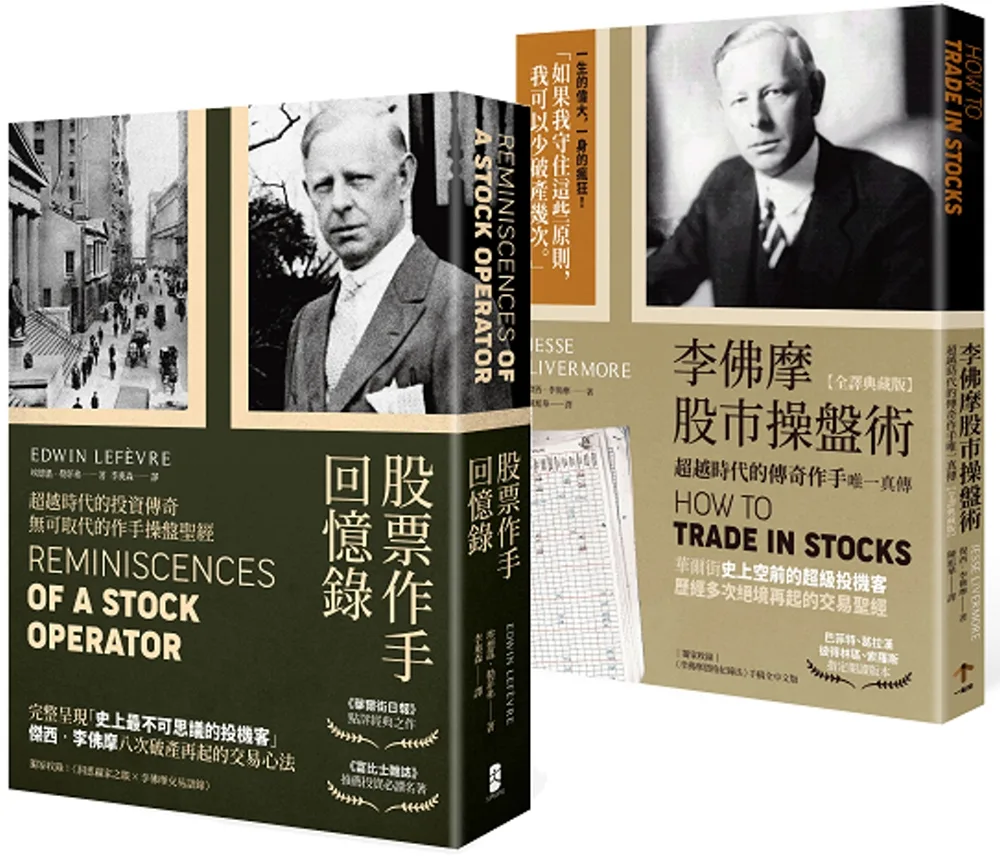 李佛摩典藏套書【作手操盤聖經】（股票作手回憶錄＋李佛摩股市操盤術）