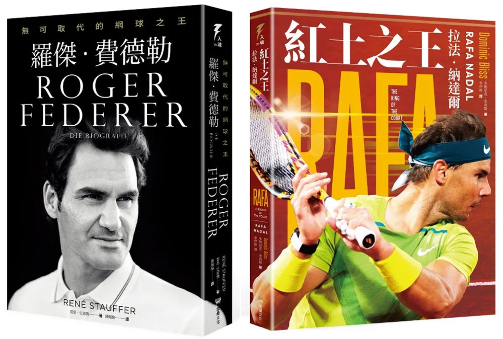 「傳奇的軌跡」草地之王羅傑•費德勒+紅土之王拉法•納達爾王者套書組
