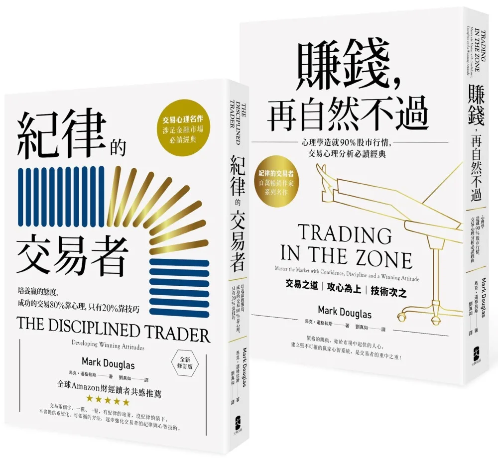 紀律的交易者【典藏套書】