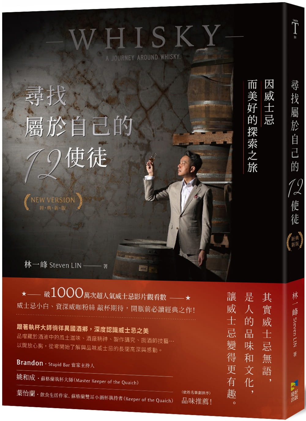 尋找屬於自己的12使徒（經典新版）：因威士忌而美好的探索之旅【獨家親簽版】