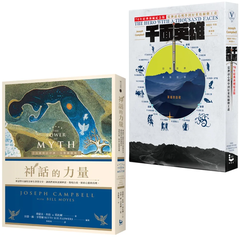 【神話學大師坎伯經典套書】（二冊）: