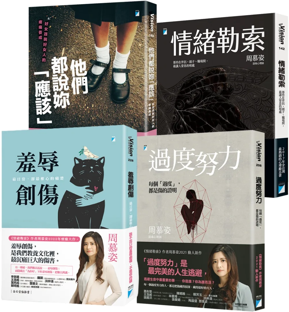 周慕姿陪你療癒創傷：《羞辱創傷》、《過度努力》、《他們都說妳「應該」》、《情緒勒索》【博客來獨家套書】