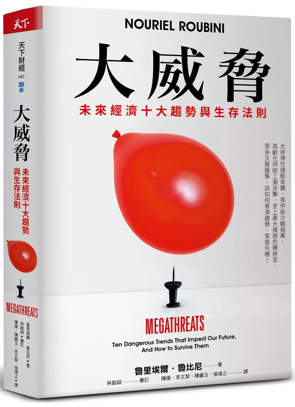 大威脅：未來經濟十大趨勢與生存法則（限量親簽版）