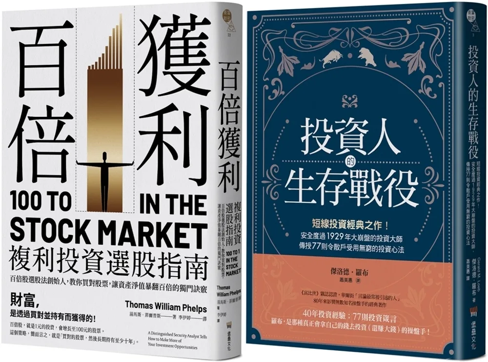 短線+長線投資經典套書：投資人的生存戰役+百倍獲利，複利投資選股指南