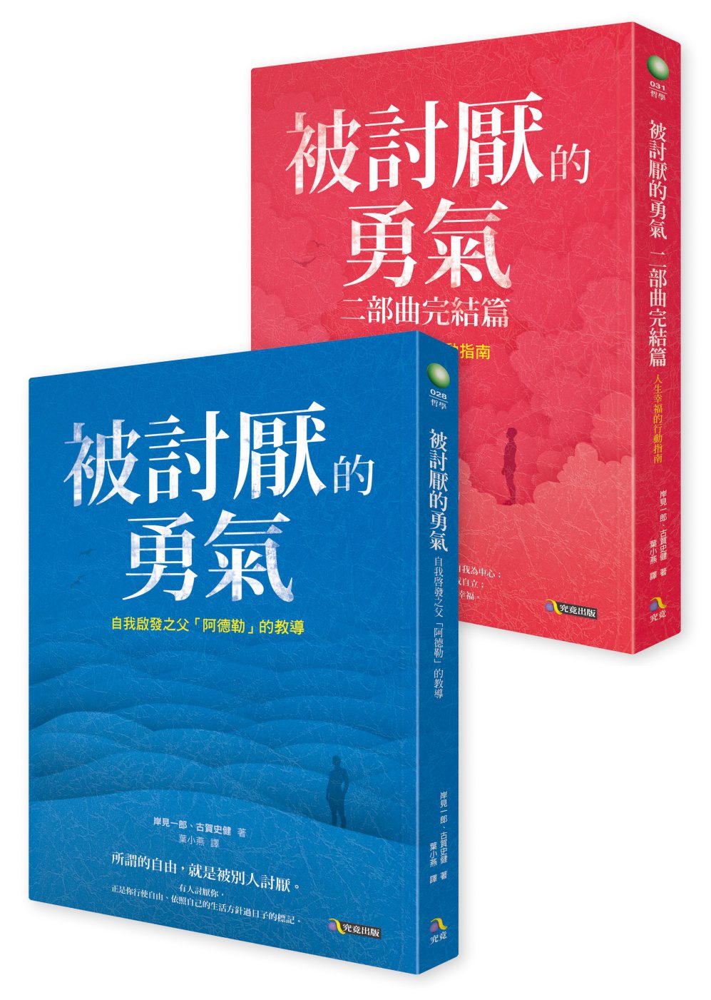 《被討厭的勇氣》+《被討厭的勇氣