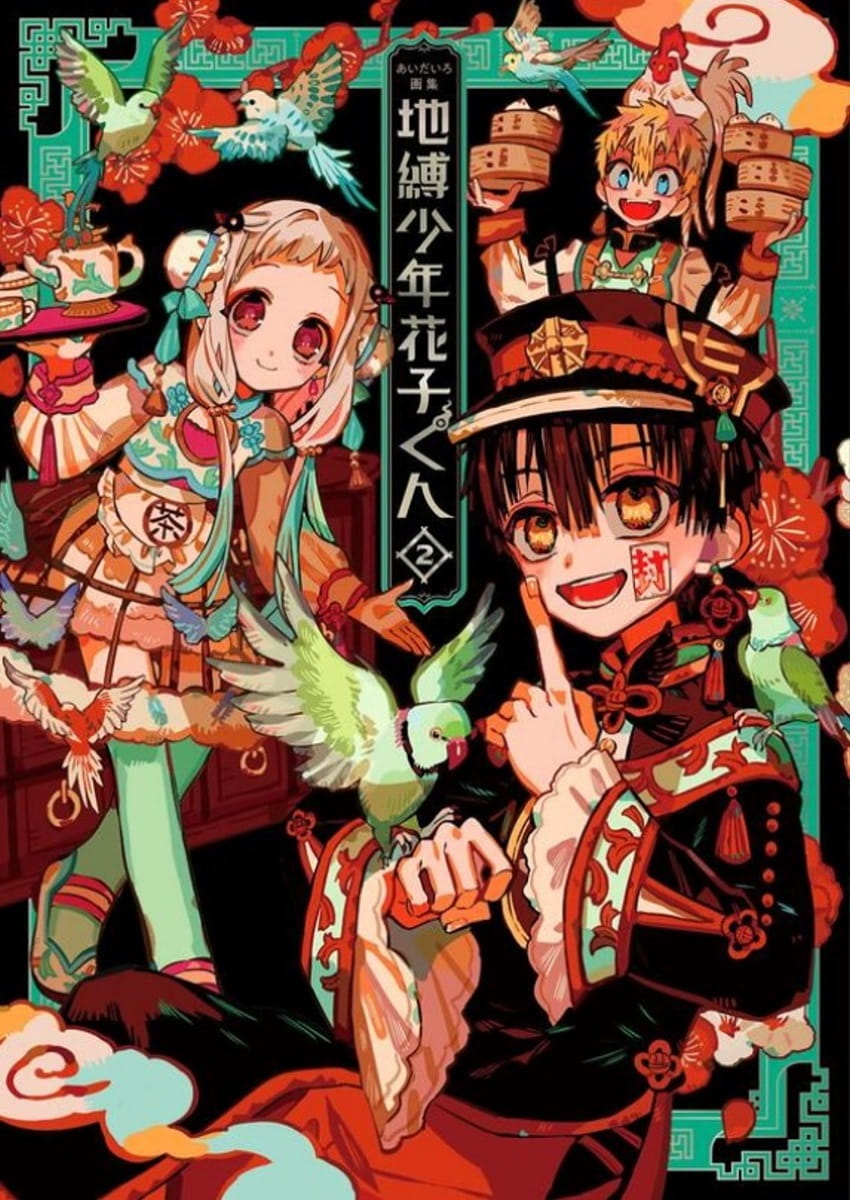 あいだいろ畫集：地縛少年花子君