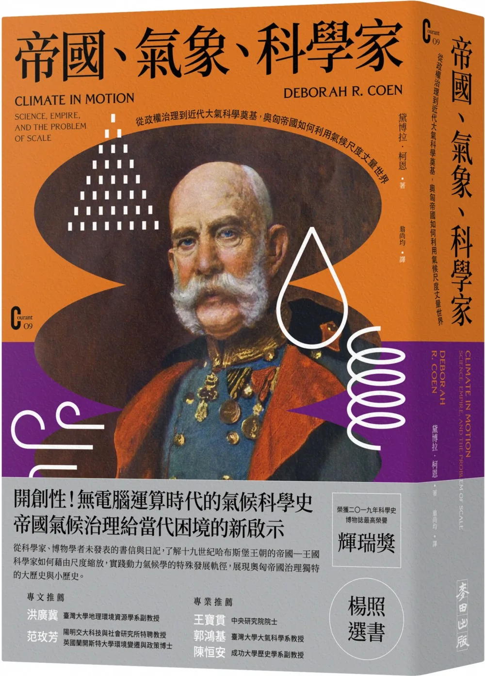 帝國、氣象、科學家：從政權治理到近代大氣科學奠基，奧匈帝國科學家如何利用氣候尺度丈量世界