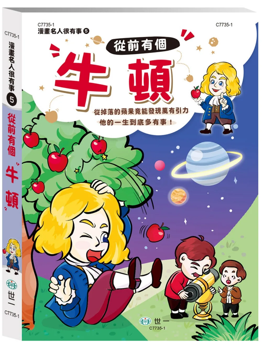 從前有個牛頓