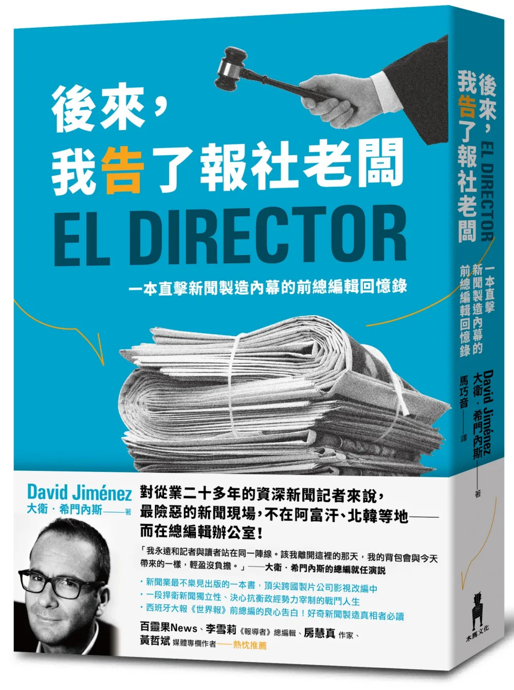 後來，我告了報社老闆：一本直擊新聞製造內幕的前總編輯回憶錄