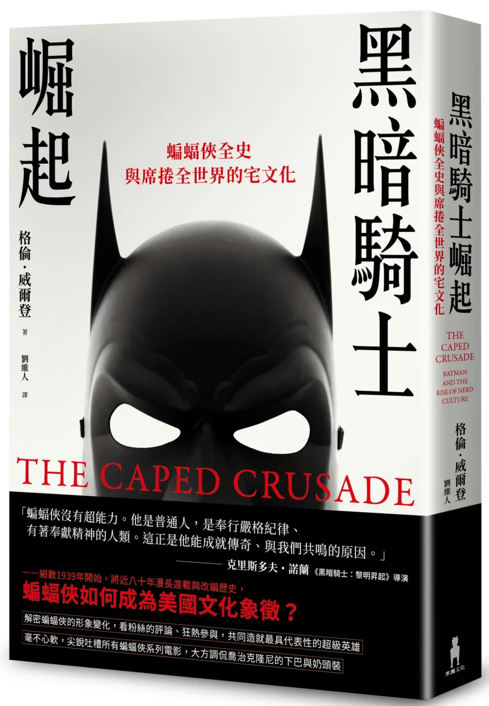 黑暗騎士崛起：蝙蝠俠全歷史與席捲全世界的宅文化
