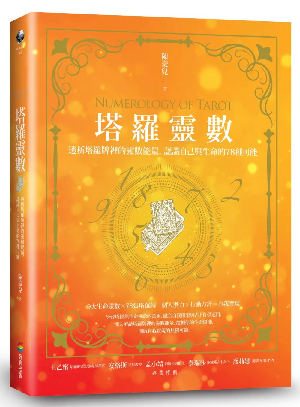 塔羅靈數：透析塔羅牌裡的靈數能量，認識自己與生命的78種可能