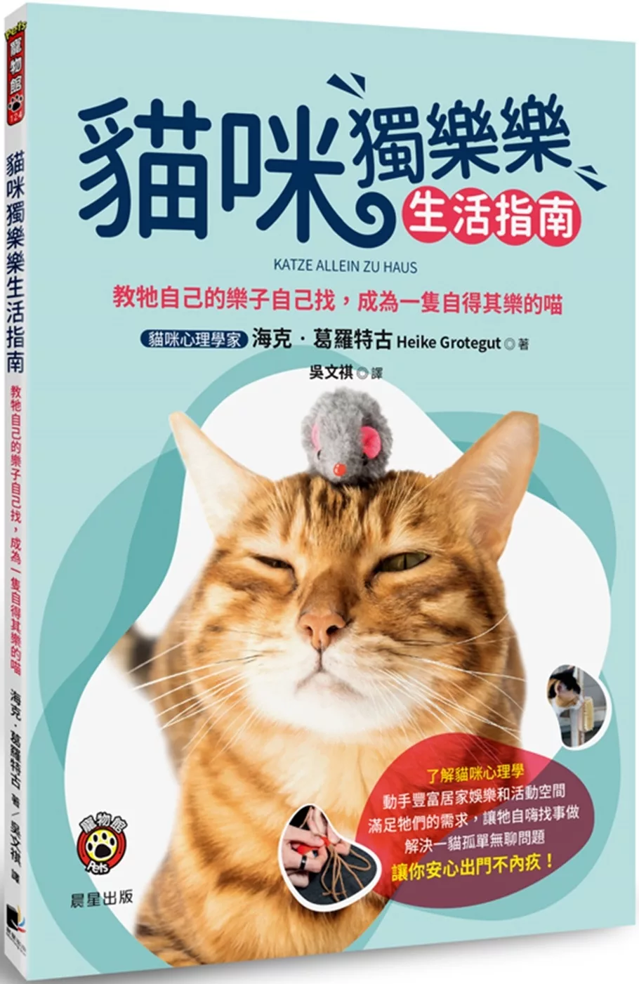 貓咪獨樂樂生活指南：教牠自己的樂子自己找，成為一隻自得其樂的喵