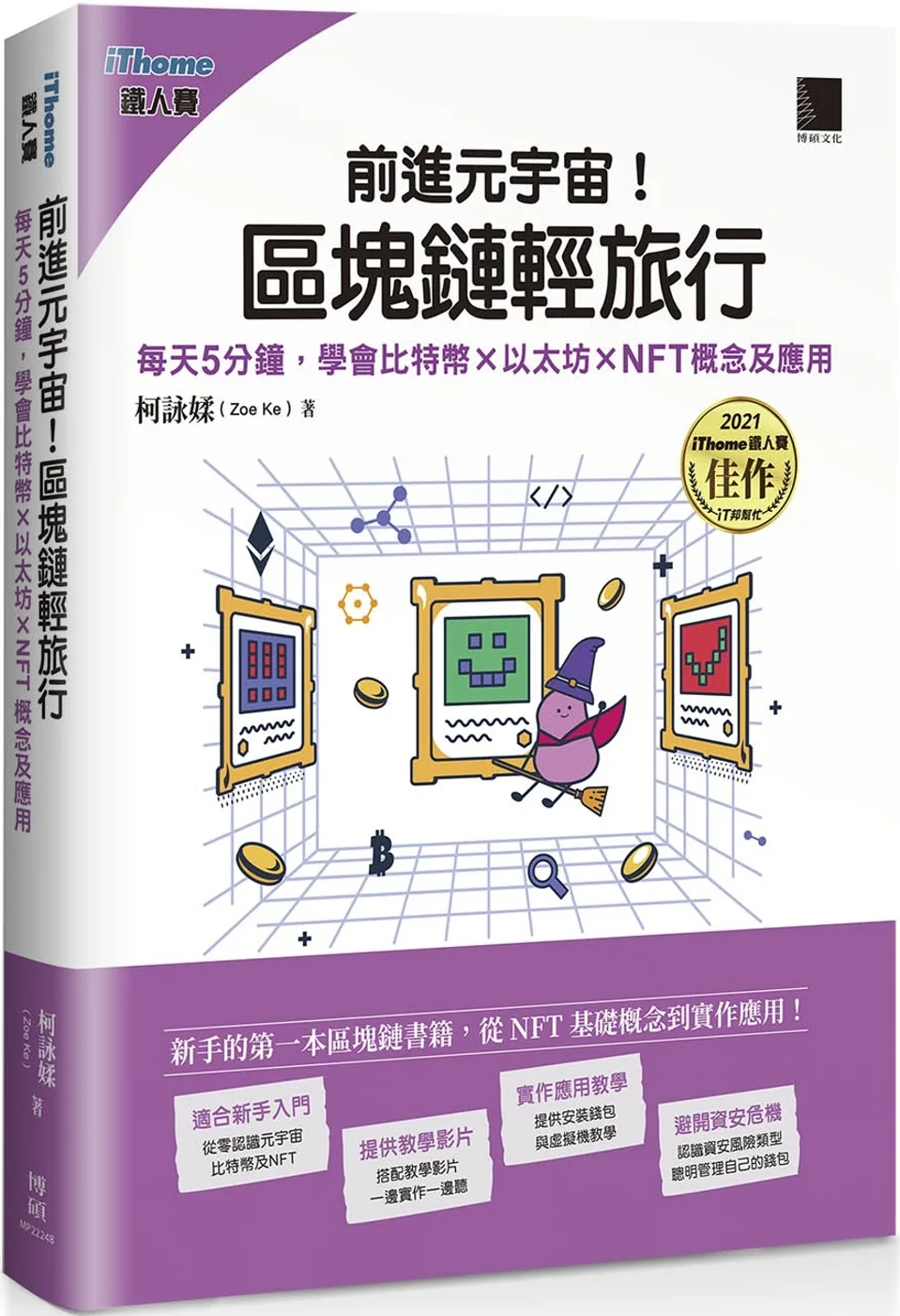 前進元宇宙！區塊鏈輕旅行：每天5分鐘，學會比特幣×以太坊×NFT概念及應用（iThome鐵人賽系列書）