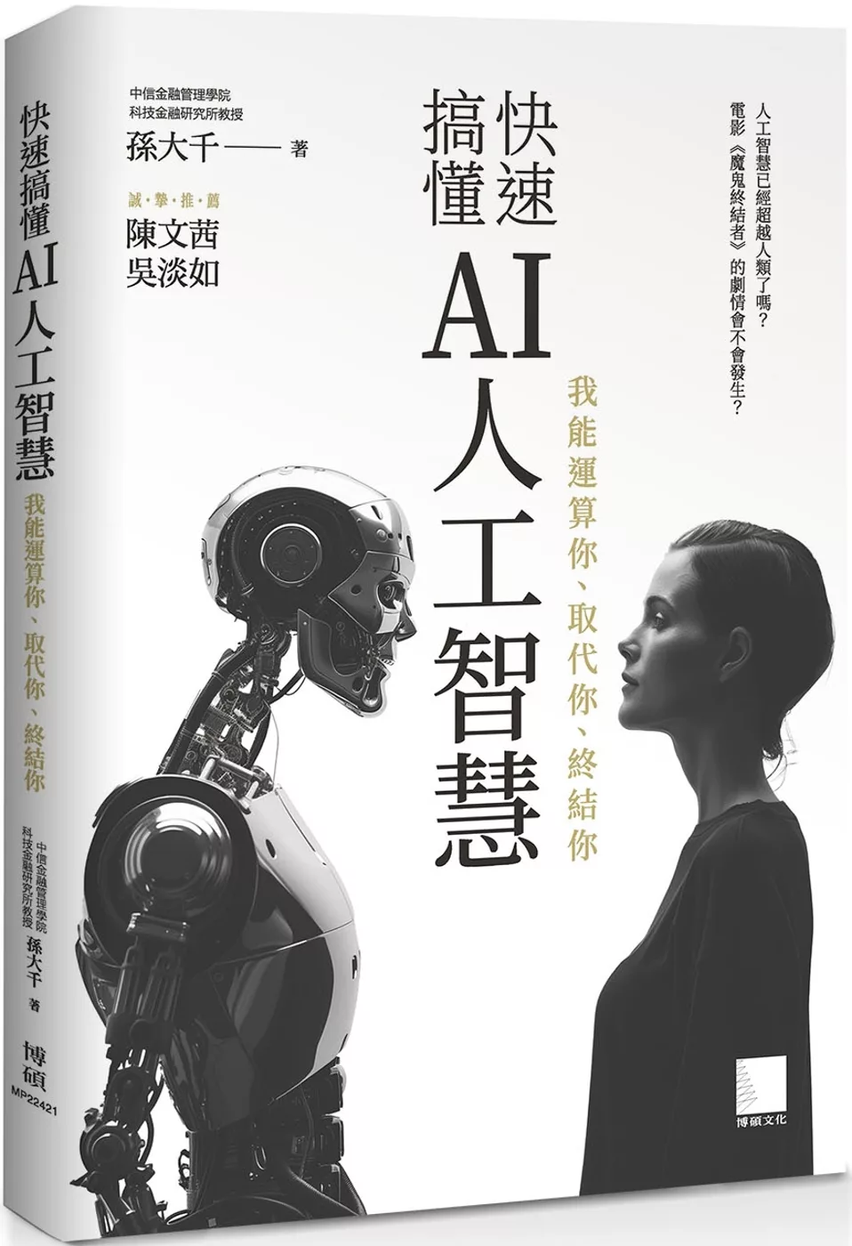 快速搞懂AI人工智慧：我能運算你、取代你、終結你