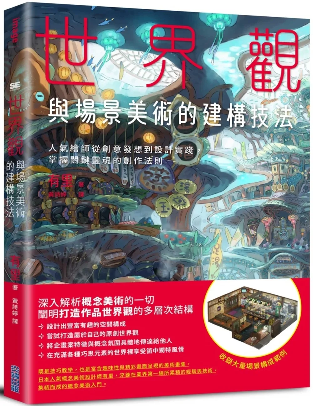 世界觀與場景美術的建構技法：人氣繪師從創意發想到設計實踐，掌握關鍵靈魂的創作法則