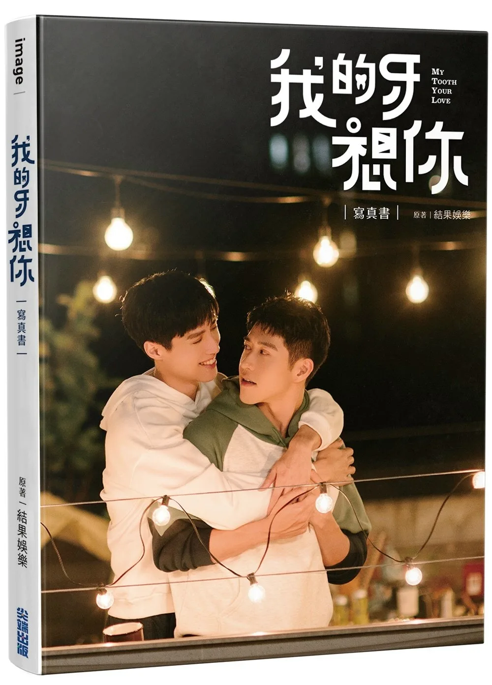 我的牙想你：寫真書