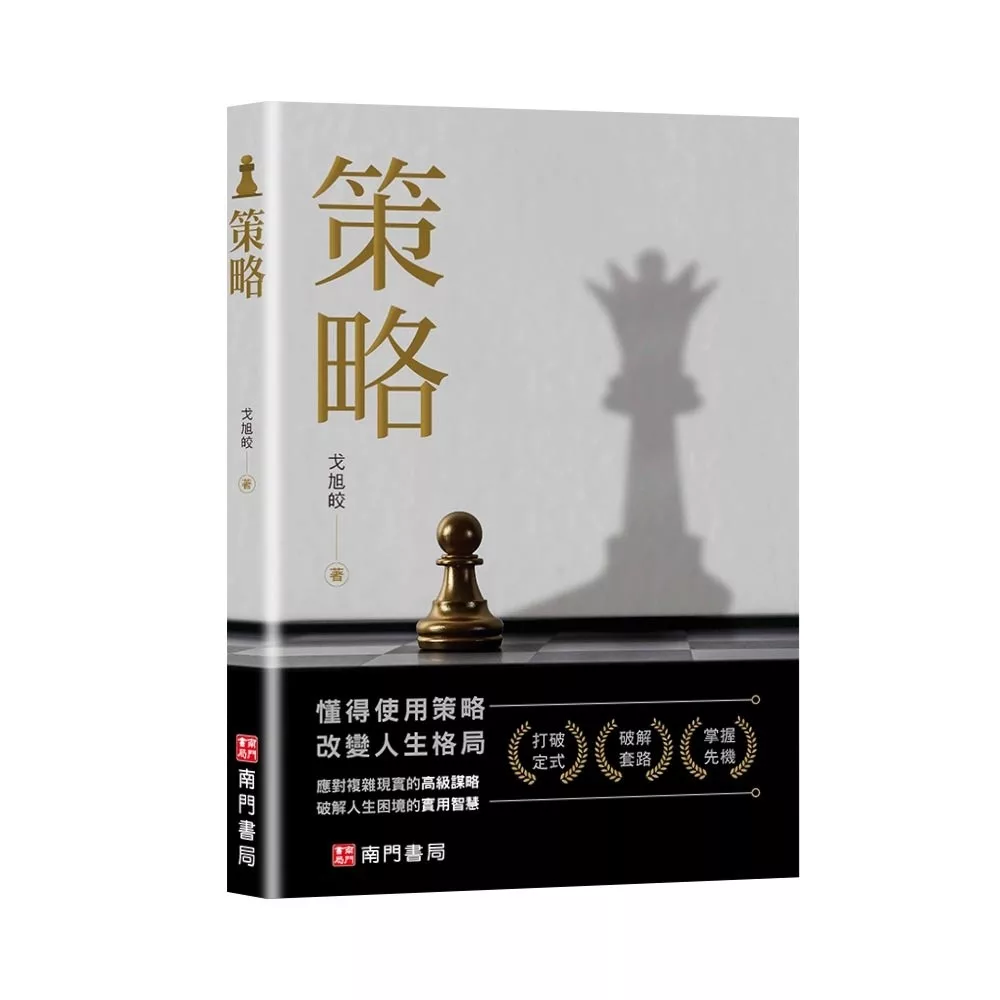 策略